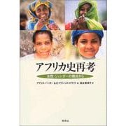 アフリカ史再考―女性・ジェンダーの視点から [単行本]