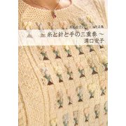 糸と針と手の三重奏―溝口安子のニット作品集(アルカディアシリーズ―フローラブックス) [単行本]