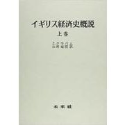 イギリス経済史概説　上－最初期から1750年まで [単行本]