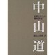 中山道―宿場と途上の踏査研究 [単行本]