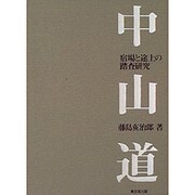 中山道―宿場と途上の踏査研究 [単行本]
