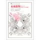 未来批判―あるいは世界史に対する嫌悪(叢書・ウニベルシタス〈425〉) [全集叢書]