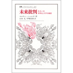 未来批判―あるいは世界史に対する嫌悪(叢書・ウニベルシタス〈425〉) [全集叢書]