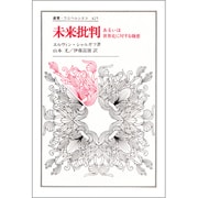 未来批判―あるいは世界史に対する嫌悪(叢書・ウニベルシタス〈425〉) [全集叢書]