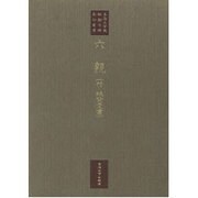 六親(東海大学蔵 桃園文庫影印叢書〈第10巻〉) [全集叢書]