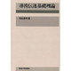 導波伝送基礎理論 [単行本]