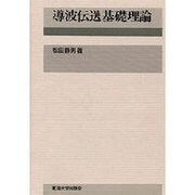 導波伝送基礎理論 [単行本]