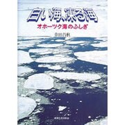 白い海、凍る海―オホーツク海のふしぎ [絵本]