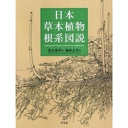 日本草本植物根系図説 日本草本植物根系図説 | 清水 建美, 梅林 正芳 |本 | 通販 | Amazon