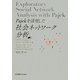 Pajekを活用した社会ネットワーク分析 [単行本]