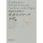 Pajekを活用した社会ネットワーク分析 [単行本]
