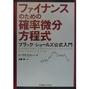 ファイナンスのための確率微分方程式―ブラック=ショールズ公式入門 [単行本]