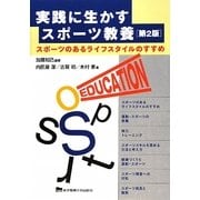 実践に生かすスポーツ教養―スポーツのあるライフスタイルのすすめ 第2版 [単行本]