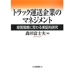 トラック運送企業のマネジメント―経営戦略に関わる実証的研究 [単行本]