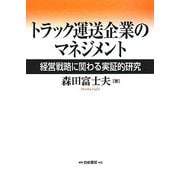 トラック運送企業のマネジメント―経営戦略に関わる実証的研究 [単行本]