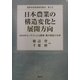 日本農業の構造変化と展開方向―2000年センサスによる農業・農村構造の分析(農林水産政策研究叢書) [全集叢書]