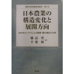 日本農業の構造変化と展開方向―2000年センサスによる農業・農村構造の分析(農林水産政策研究叢書) [全集叢書]