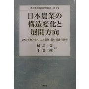 日本農業の構造変化と展開方向―2000年センサスによる農業・農村構造の分析(農林水産政策研究叢書) [全集叢書]