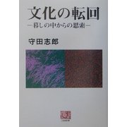 文化の転回―暮しの中からの思索(人間選書) [全集叢書]