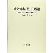 金融資本と独占の理論(ヒルファディング『金融資本論』研究〈2〉) [単行本]