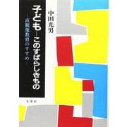 子ども このすばらしきもの―直観像教育のすすめ [単行本]