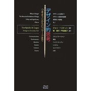 デザイン的思考―つまようじからロゴマークまで [単行本]