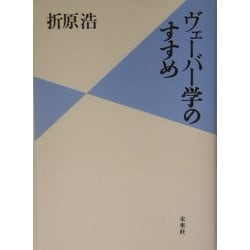 ヴェーバー学のすすめ [単行本]