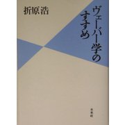 ヴェーバー学のすすめ [単行本]