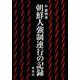 朝鮮人強制連行の記録 [単行本]