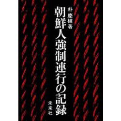 朝鮮人強制連行の記録 [単行本]