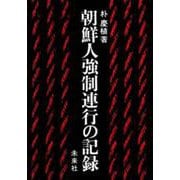朝鮮人強制連行の記録 [単行本]
