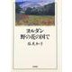 ヨルダン 野の花の国で [単行本]
