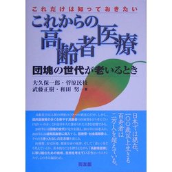 これからの高齢者医療―団塊の世代が老いるとき [単行本]