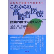 これからの高齢者医療―団塊の世代が老いるとき [単行本]