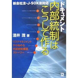 ドキュメント 内部統制はこうして作る―新会社法・J-SOX法対応 リスクマネジメントから始める内部統制構築ストーリー [単行本]