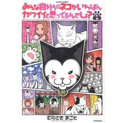 みんな自分ちのネコがいちばんカワイイと思ってるんでしょ? 2（アクションコミックス） [コミック]