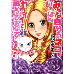 みんな自分ちのネコがいちばんカワイイと思ってるんでしょ? 3（アクションコミックス） [コミック]