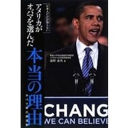 日本人だけが知らないアメリカがオバマを選んだ本当の理由―オバマ草の根運動 [単行本]