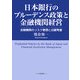 日本銀行のプルーデンス政策と金融機関経営―金融機関のリスク管理と日銀考査 [単行本]