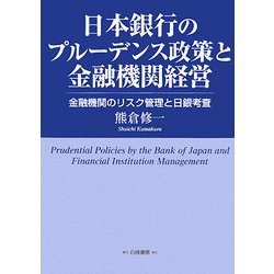 日本銀行のプルーデンス政策と金融機関経営―金融機関のリスク管理と日銀考査 [単行本]
