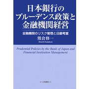 日本銀行のプルーデンス政策と金融機関経営―金融機関のリスク管理と日銀考査 [単行本]