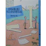 住宅は骨と皮とマシンからできている(百の知恵双書) [全集叢書]