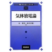 気体放電論(朝倉電気電子工学大系〈1〉) [全集叢書]