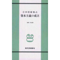 日本国家独占資本主義の成立 [単行本]