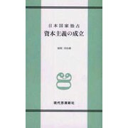 日本国家独占資本主義の成立 [単行本]