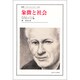 象徴と社会(叢書・ウニベルシタス〈448〉) [全集叢書]