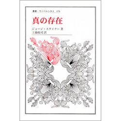 ヨドバシ.com - 真の存在(叢書・ウニベルシタス〈476〉) [全集