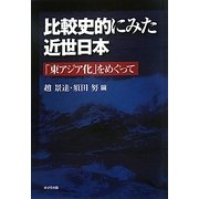 比較史的にみた近世日本―「東アジア化」をめぐって [単行本]