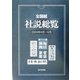 全国紙社説総覧〈2004年4月～6月〉 [全集叢書]