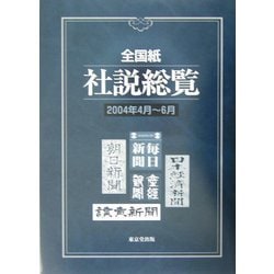 全国紙社説総覧〈2004年4月～6月〉 [全集叢書]